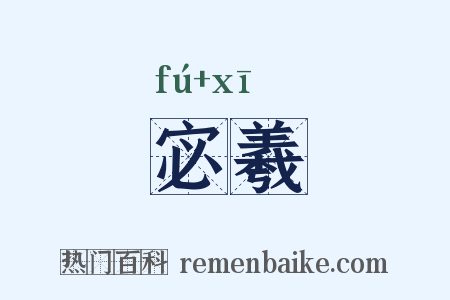 宓羲是什么意思的图片